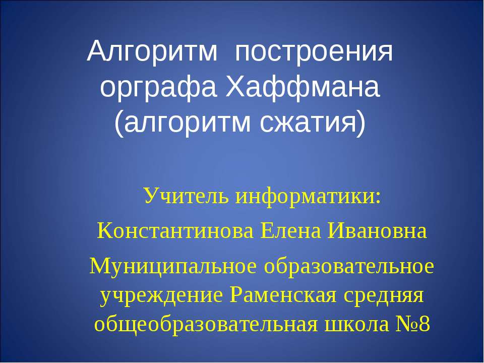 Алгоритм построения орграфа Хаффмана (алгоритм сжатия)  - Скачать презентации бесплатно | Читать или скачать учебники для школы онлайн бесплатно ☑ Школьные учебники school-textbook.com