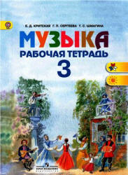 Музыка. 3 класс. Рабочая тетрадь - Критская Е.Д., Сергеева Г.П., Шмагина Т.С.  - Скачать презентации бесплатно | Читать или скачать учебники для школы онлайн бесплатно ☑ Школьные учебники school-textbook.com