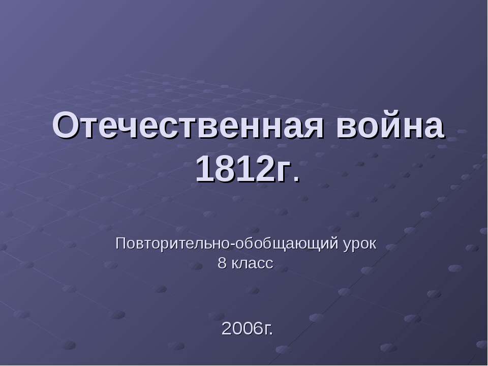 Отечественная война 1812г 8 класс - Скачать презентации бесплатно ☑ Презентации по предметам на gdz-books.ru
