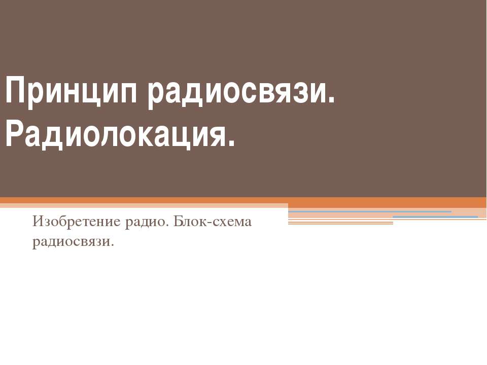 Принцип радиосвязи. Радиолокация - Скачать презентации бесплатно ☑ Презентации по предметам на gdz-books.ru