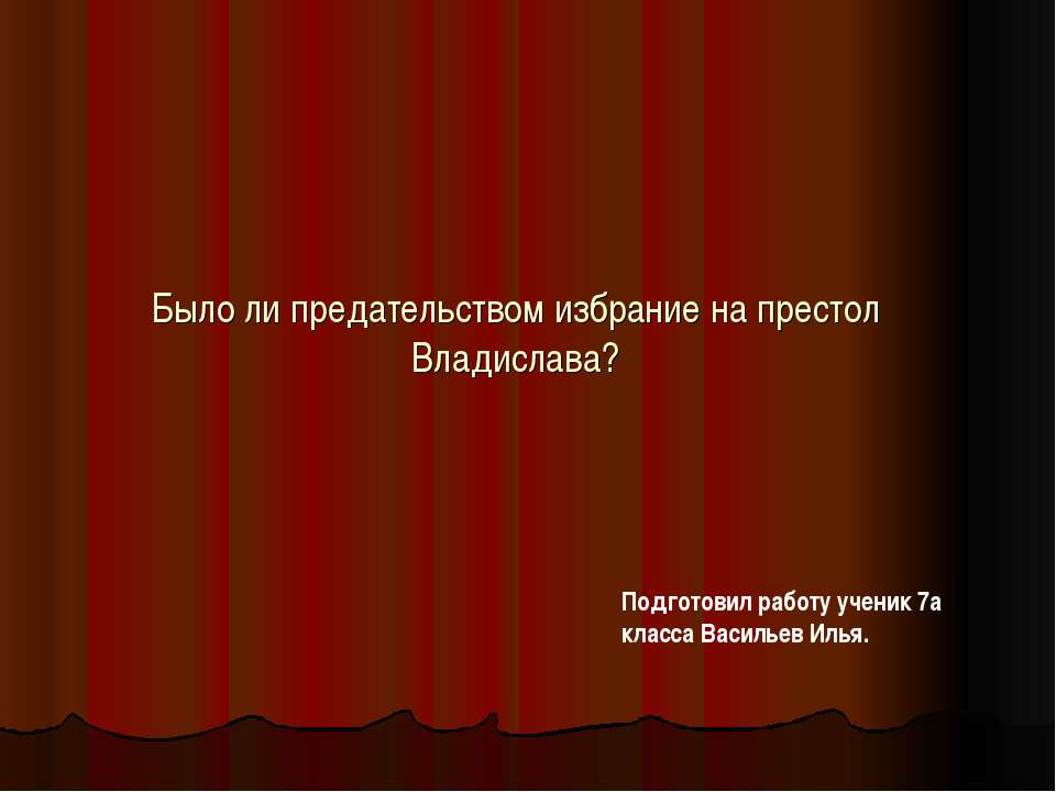 Было ли предательством избрание на престол Владислава?  - Скачать презентации бесплатно | Читать или скачать учебники для школы онлайн бесплатно ☑ Школьные учебники school-textbook.com