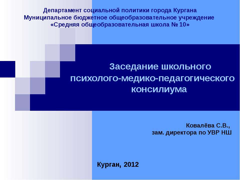 Заседание школьного психолого-медико-педагогического консилиума - Скачать презентации бесплатно ☑ Презентации по предметам на gdz-books.ru