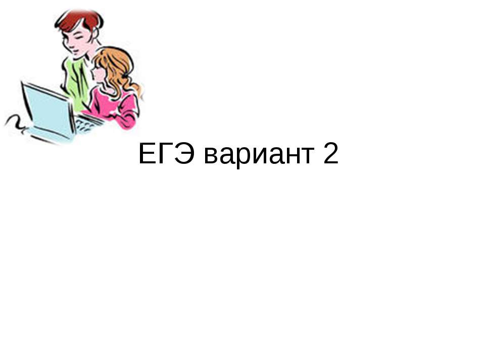 ЕГЭ вариант 2 - Скачать презентации бесплатно ☑ Презентации по предметам на gdz-books.ru