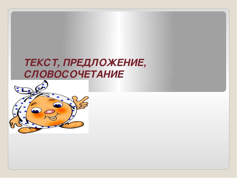 Текст, предложение, словосочетание  - Скачать презентации бесплатно | Читать или скачать учебники для школы онлайн бесплатно ☑ Школьные учебники school-textbook.com
