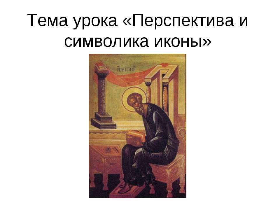 Перспектива и символика иконы - Скачать презентации бесплатно ☑ Презентации по предметам на gdz-books.ru