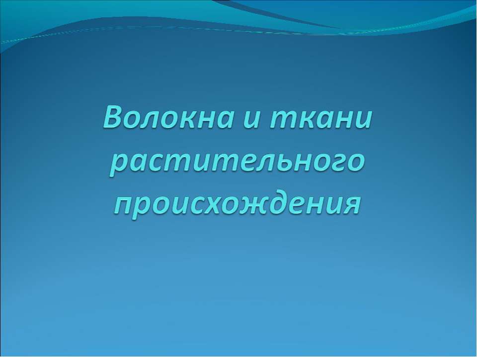Волокна и ткани растительного происхождения  - Скачать презентации бесплатно | Читать или скачать учебники для школы онлайн бесплатно ☑ Школьные учебники school-textbook.com
