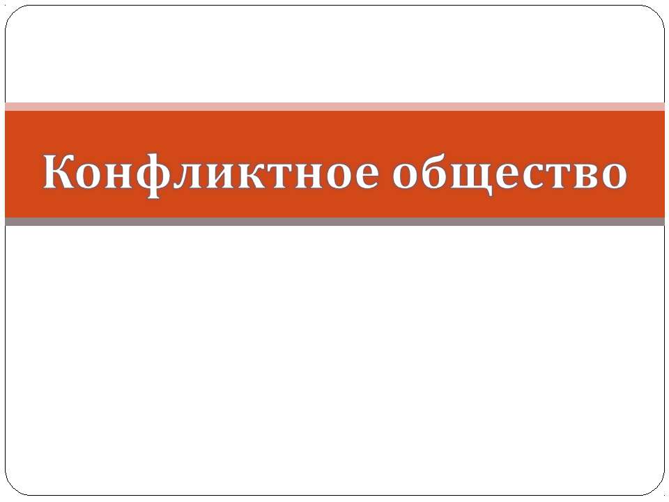 Конфликтное общество - Скачать презентации бесплатно ☑ Презентации по предметам на gdz-books.ru