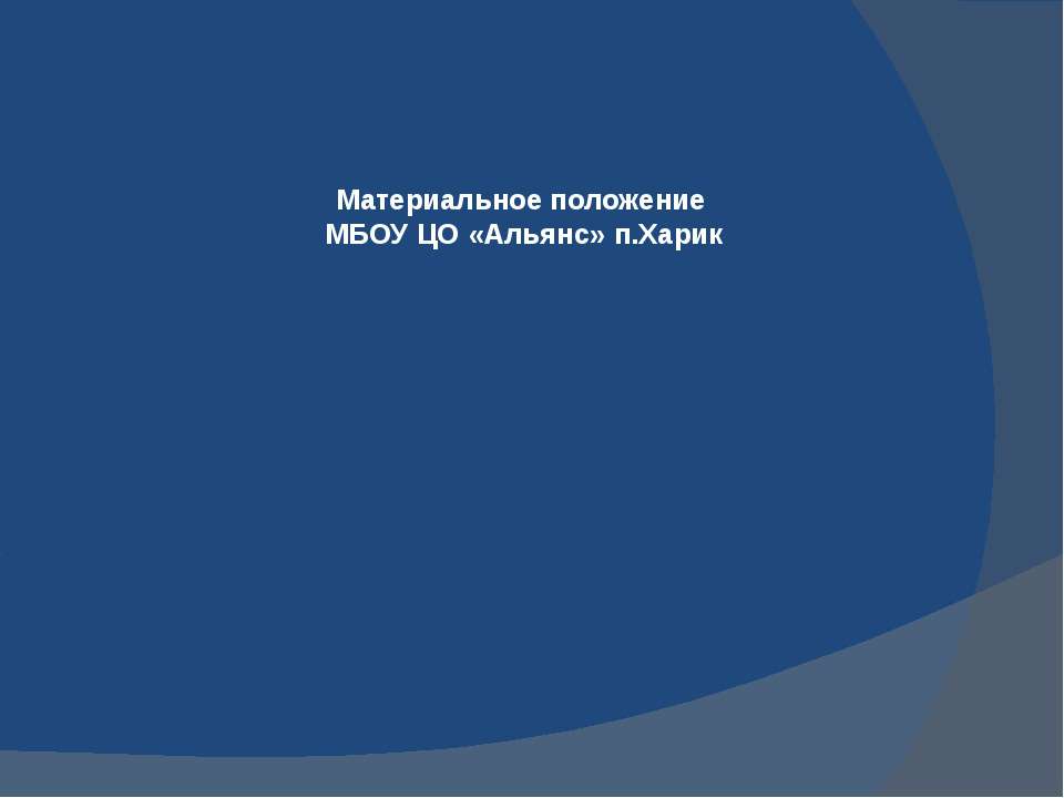 Материальное положение МБОУ ЦО «Альянс» п.Харик - Скачать презентации бесплатно ☑ Презентации по предметам на gdz-books.ru