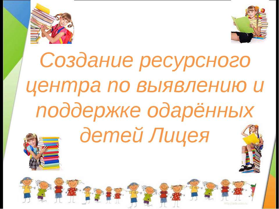 Создание ресурсного центра по выявлению и поддержке одарённых детей Лицея  - Скачать презентации бесплатно | Читать или скачать учебники для школы онлайн бесплатно ☑ Школьные учебники school-textbook.com