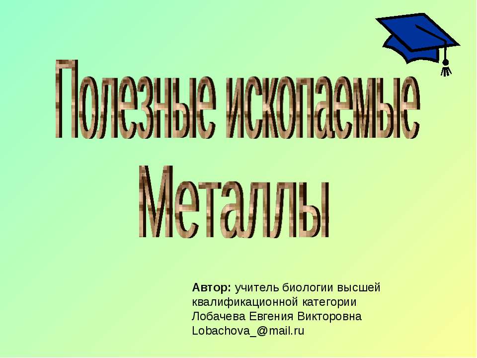 Полезные ископаемые. Металлы  - Скачать презентации бесплатно | Читать или скачать учебники для школы онлайн бесплатно ☑ Школьные учебники school-textbook.com