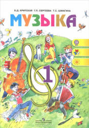 Музыка. 1 класс. Учебник - Критская Е.Д., Сергеева Г.П., Шмагина Т.С.  - Скачать презентации бесплатно | Читать или скачать учебники для школы онлайн бесплатно ☑ Школьные учебники school-textbook.com