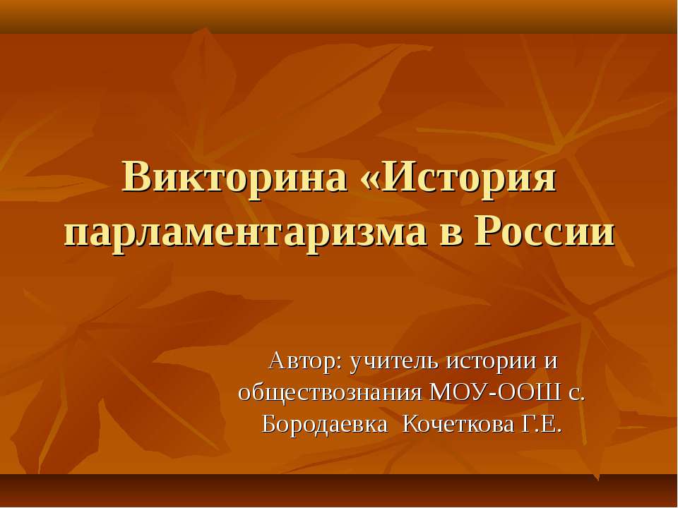 История парламентаризма в России - Скачать презентации бесплатно ☑ Презентации по предметам на gdz-books.ru
