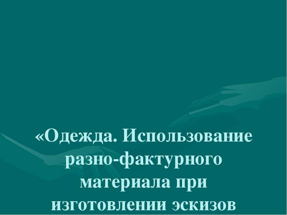 Одежда. Использование разно-фактурного материала при изготовлении эскизов народной и современной одежды - Скачать презентации бесплатно ☑ Презентации по предметам на gdz-books.ru