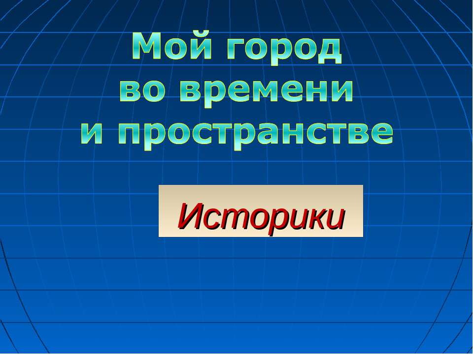 Владимир. Мой город во времени и пространстве  - Скачать презентации бесплатно | Читать или скачать учебники для школы онлайн бесплатно ☑ Школьные учебники school-textbook.com