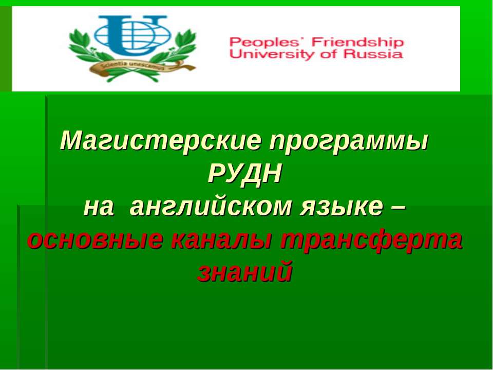 Магистерские программы РУДН на английском языке основные каналы трансферта знаний  - Скачать презентации бесплатно | Читать или скачать учебники для школы онлайн бесплатно ☑ Школьные учебники school-textbook.com