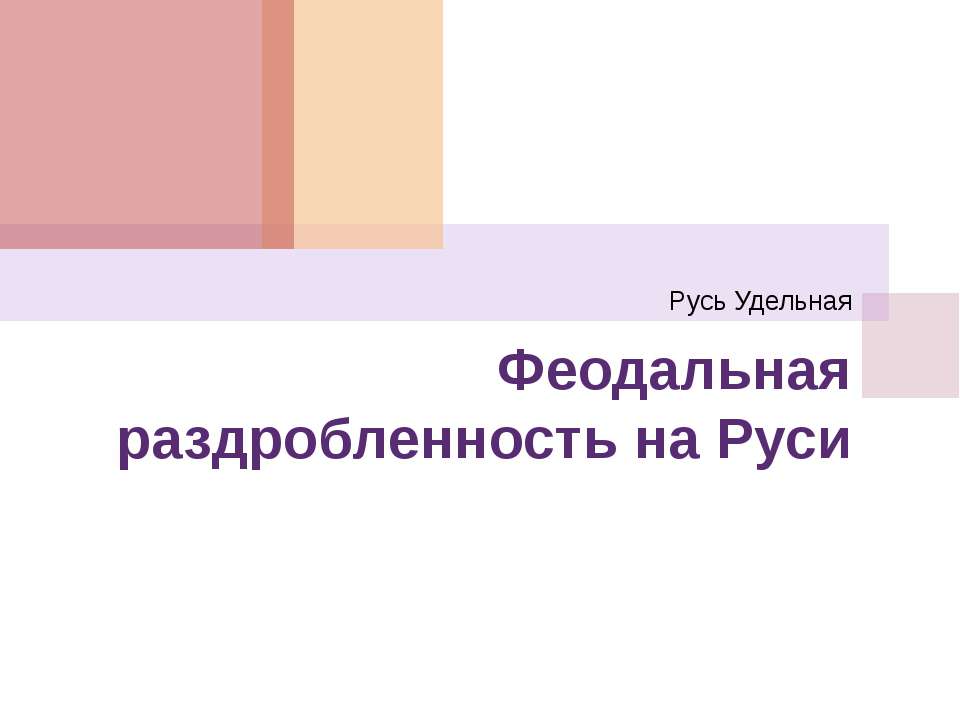Феодальная раздробленность на Руси 6 класс  - Скачать презентации бесплатно | Читать или скачать учебники для школы онлайн бесплатно ☑ Школьные учебники school-textbook.com