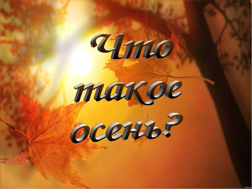 Что такое осень?  - Скачать презентации бесплатно | Читать или скачать учебники для школы онлайн бесплатно ☑ Школьные учебники school-textbook.com