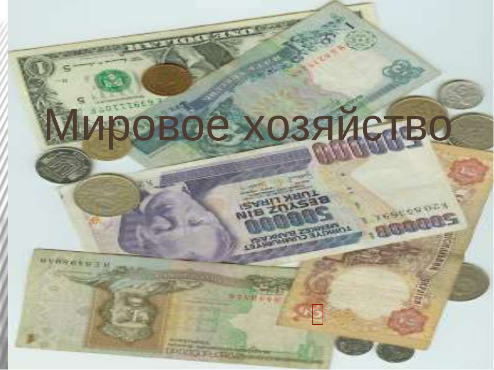 Мировое хозяйство  - Скачать презентации бесплатно | Читать или скачать учебники для школы онлайн бесплатно ☑ Школьные учебники school-textbook.com