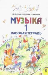 Музыка. 1 класс. Рабочая тетрадь - Критская Е.Д., Сергеева Г.П., Шмагина Т.С.  - Скачать презентации бесплатно | Читать или скачать учебники для школы онлайн бесплатно ☑ Школьные учебники school-textbook.com