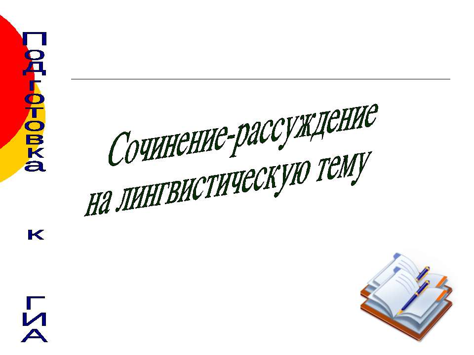 Сочинение - рассуждение на лингвистическую тему - Скачать презентации бесплатно ☑ Презентации по предметам на gdz-books.ru