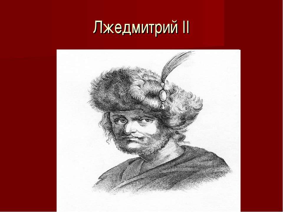 Лжедмитрий II - Скачать презентации бесплатно ☑ Презентации по предметам на gdz-books.ru