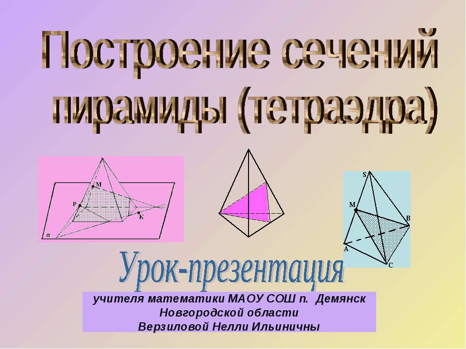 Построение сечений пирамиды (тетраэдра)  - Скачать презентации бесплатно | Читать или скачать учебники для школы онлайн бесплатно ☑ Школьные учебники school-textbook.com
