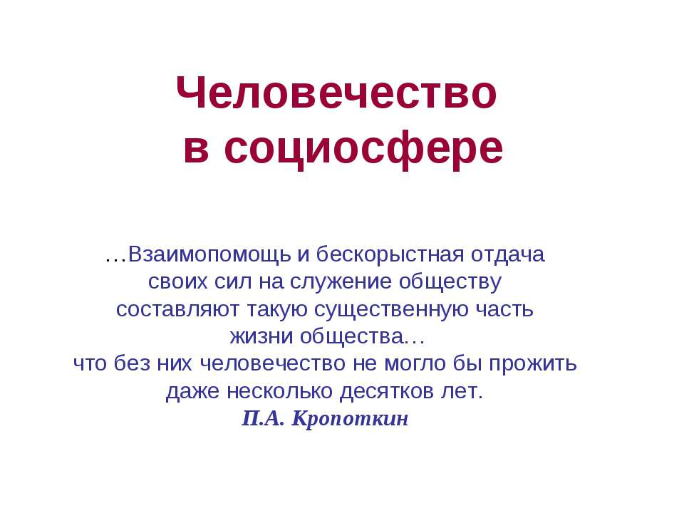 Человечество в социосфере  - Скачать презентации бесплатно | Читать или скачать учебники для школы онлайн бесплатно ☑ Школьные учебники school-textbook.com
