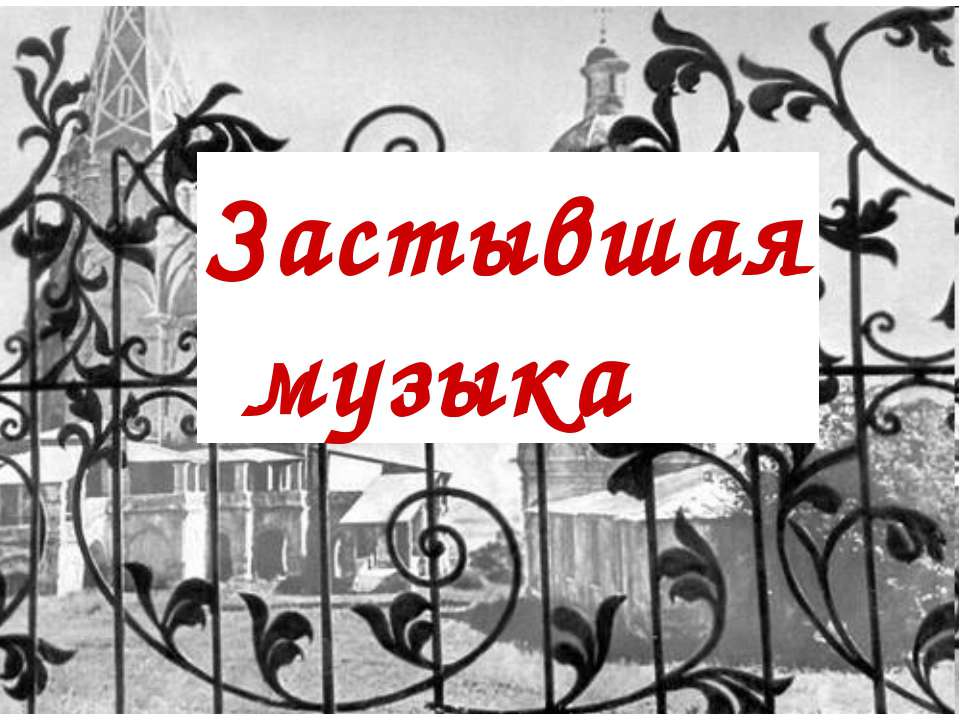Застывшая музыка - Скачать презентации бесплатно ☑ Презентации по предметам на gdz-books.ru