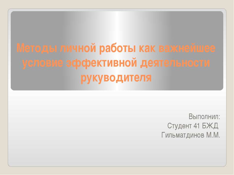 Методы личной работы как важнейшее условие эффективной деятельности рукуводителя  - Скачать презентации бесплатно | Читать или скачать учебники для школы онлайн бесплатно ☑ Школьные учебники school-textbook.com