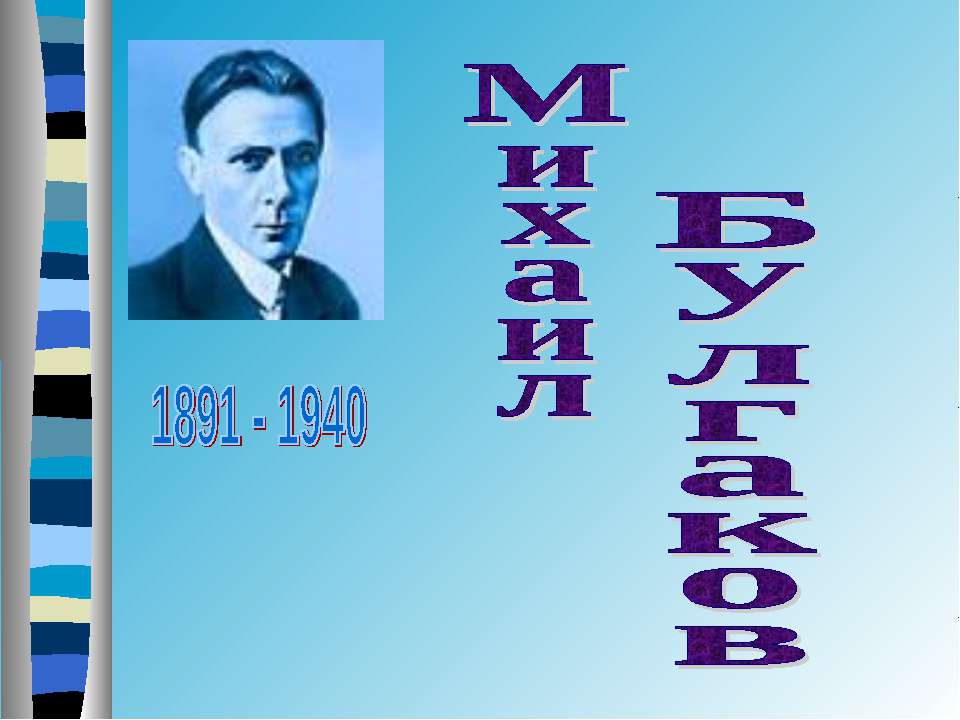 Михаил Булгаков - Скачать презентации бесплатно ☑ Презентации по предметам на gdz-books.ru