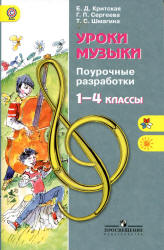 Уроки музыки. Поурочные разработки. 1-4 классы - Критская Е.Д., Сергеева Г.П., Шмагина Т.С.  - Скачать презентации бесплатно | Читать или скачать учебники для школы онлайн бесплатно ☑ Школьные учебники school-textbook.com