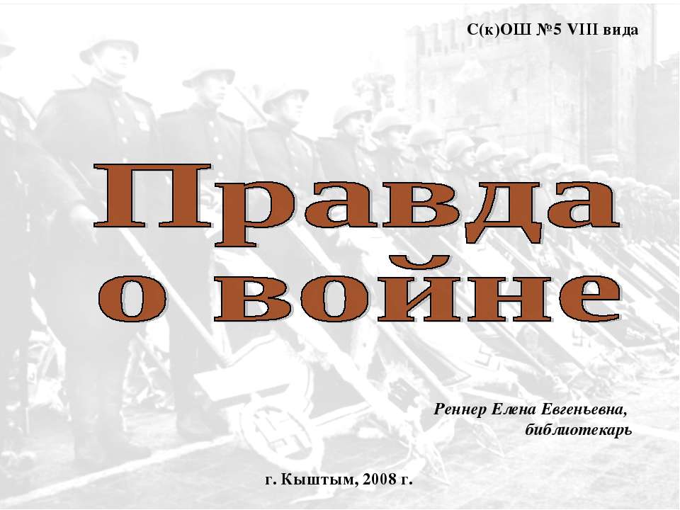 Правда о войне - Скачать презентации бесплатно ☑ Презентации по предметам на gdz-books.ru