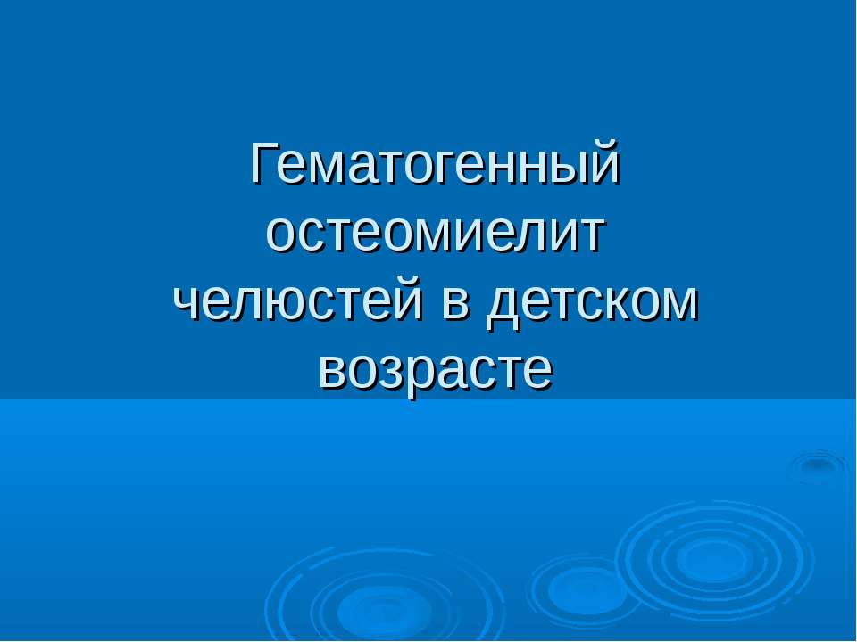 Гематогенный остеомиелит челюстей в детском возрасте - Скачать презентации бесплатно ☑ Презентации по предметам на gdz-books.ru