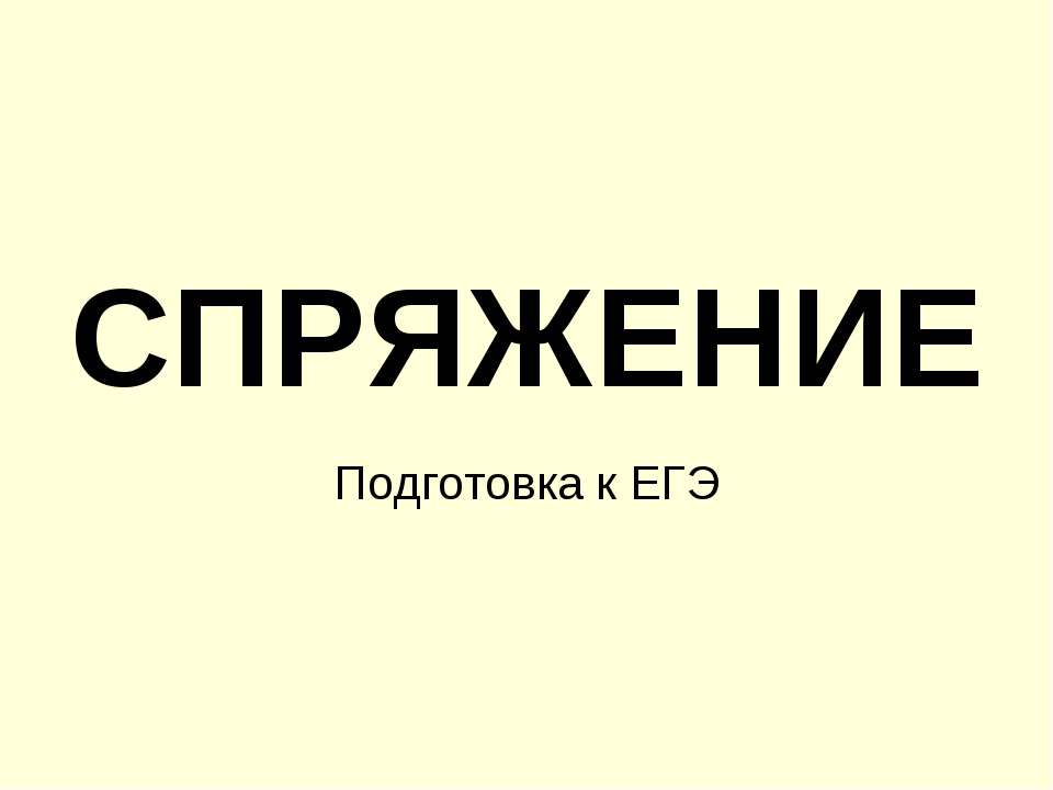 Спряжение  - Скачать презентации бесплатно | Читать или скачать учебники для школы онлайн бесплатно ☑ Школьные учебники school-textbook.com