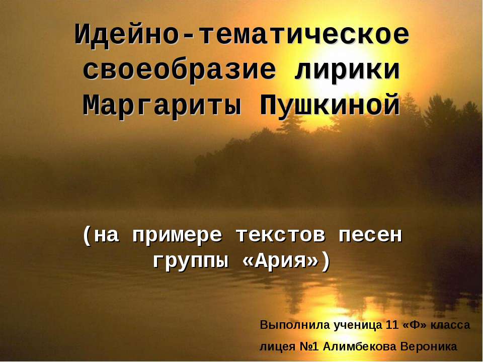 Идейно-тематическое своеобразие лирики Маргариты Пушкиной - Скачать презентации бесплатно ☑ Презентации по предметам на gdz-books.ru