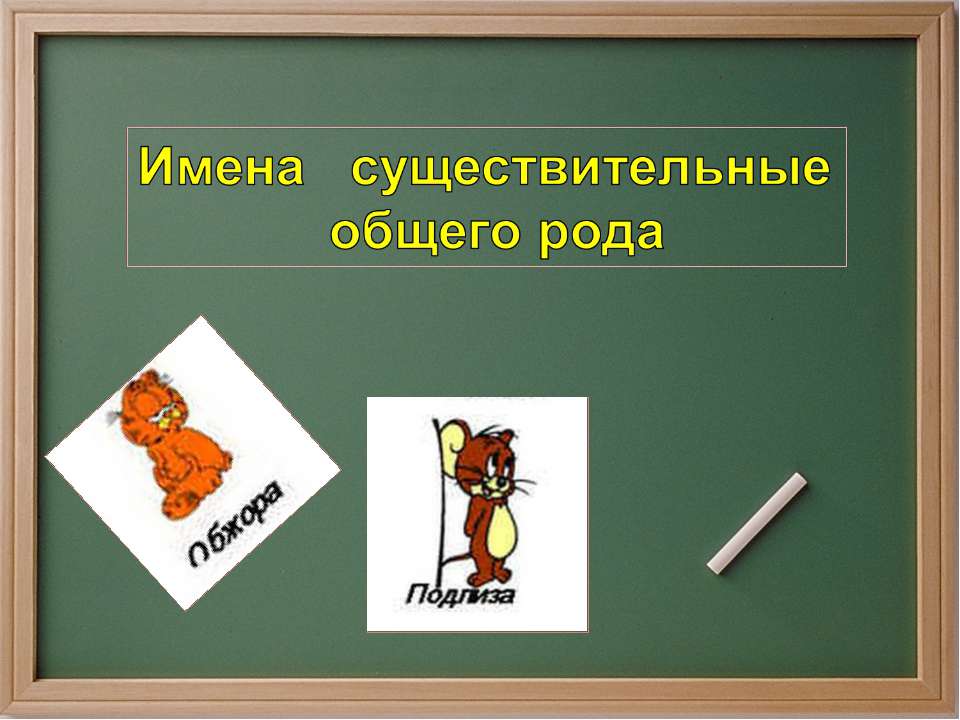 Имена существительные общего рода  - Скачать презентации бесплатно | Читать или скачать учебники для школы онлайн бесплатно ☑ Школьные учебники school-textbook.com