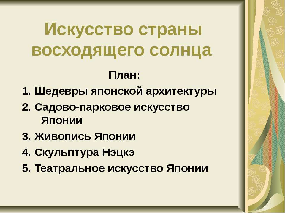 Искусство страны восходящего солнца - Скачать презентации бесплатно ☑ Презентации по предметам на gdz-books.ru