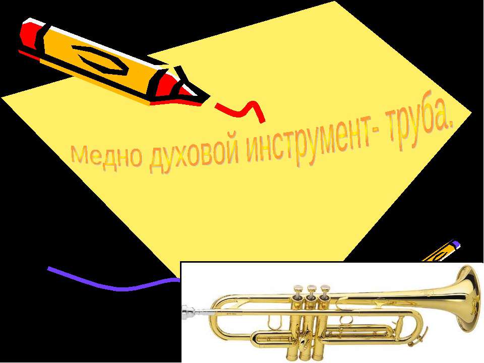 Медно духовой инструмент- труба  - Скачать презентации бесплатно | Читать или скачать учебники для школы онлайн бесплатно ☑ Школьные учебники school-textbook.com