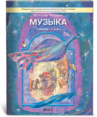 Музыка. 1 класс - Усачева В.О., Школяр Л.В.  - Скачать презентации бесплатно | Читать или скачать учебники для школы онлайн бесплатно ☑ Школьные учебники school-textbook.com