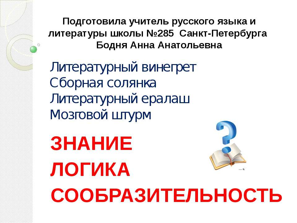 Знание, логика, сообразительность  - Скачать презентации бесплатно | Читать или скачать учебники для школы онлайн бесплатно ☑ Школьные учебники school-textbook.com