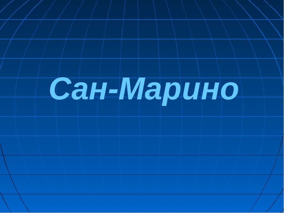 Сан-Марино - Скачать презентации бесплатно ☑ Презентации по предметам на gdz-books.ru