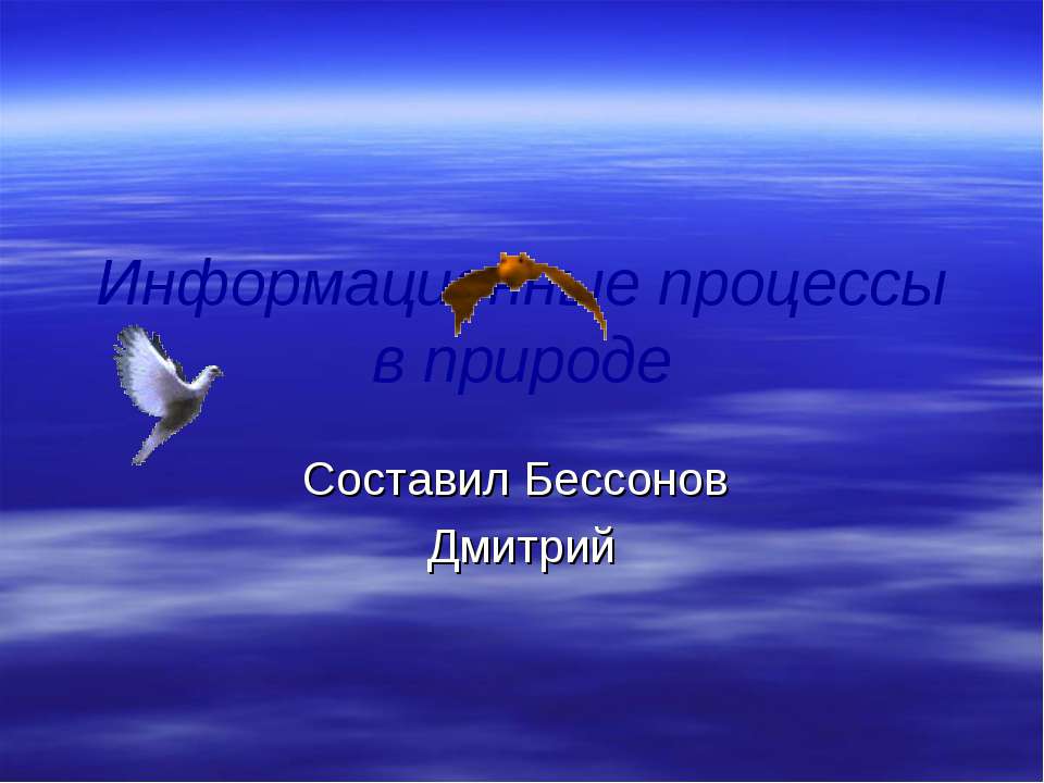 Информационные процессы в природе  - Скачать презентации бесплатно | Читать или скачать учебники для школы онлайн бесплатно ☑ Школьные учебники school-textbook.com