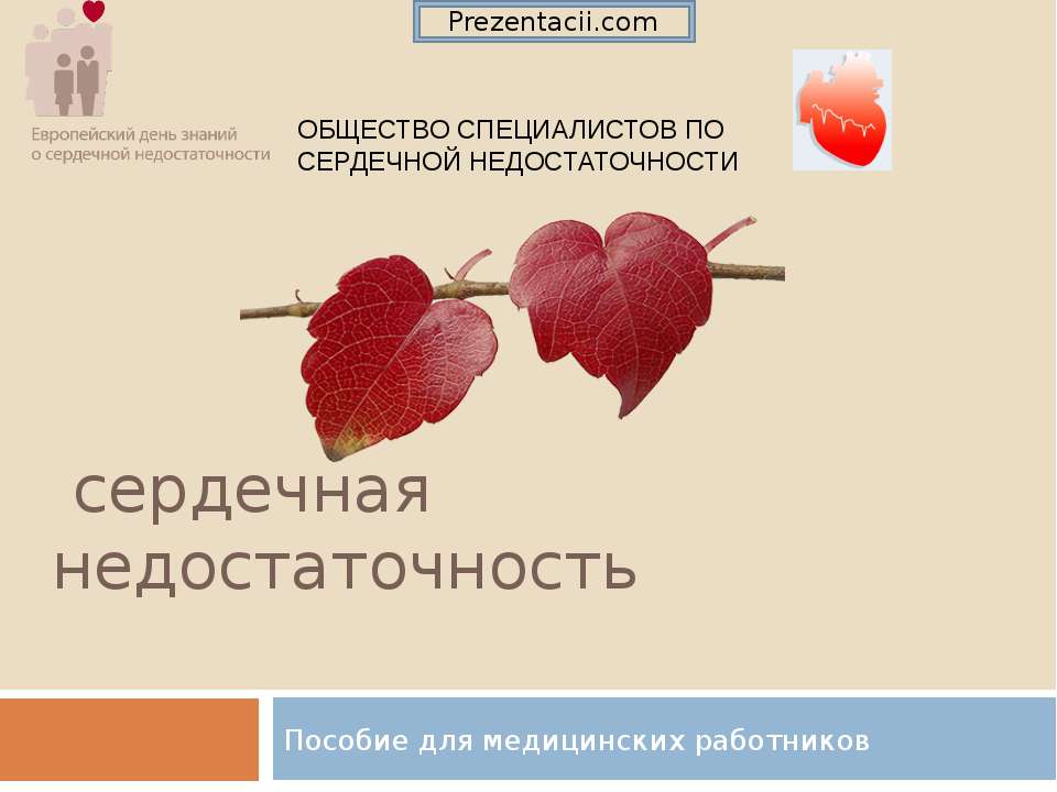 Сердечная недостаточность  - Скачать презентации бесплатно | Читать или скачать учебники для школы онлайн бесплатно ☑ Школьные учебники school-textbook.com