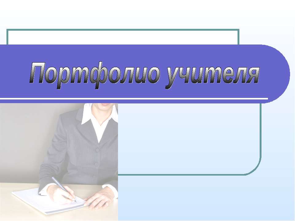 Портфолио учителя  - Скачать презентации бесплатно | Читать или скачать учебники для школы онлайн бесплатно ☑ Школьные учебники school-textbook.com