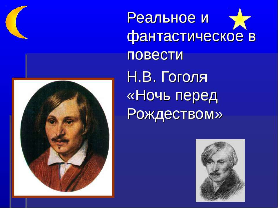 Реальное и фантастическое в повести Н.В. Гоголя «Ночь перед Рождеством»  - Скачать презентации бесплатно | Читать или скачать учебники для школы онлайн бесплатно ☑ Школьные учебники school-textbook.com