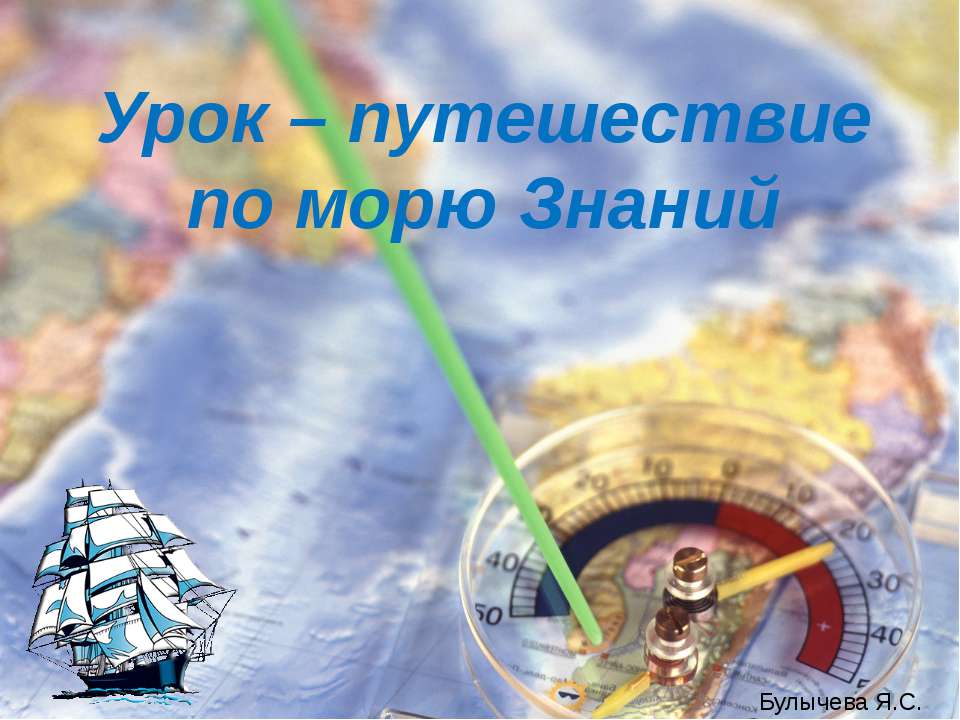 Урок – путешествие по морю Знаний  - Скачать презентации бесплатно | Читать или скачать учебники для школы онлайн бесплатно ☑ Школьные учебники school-textbook.com