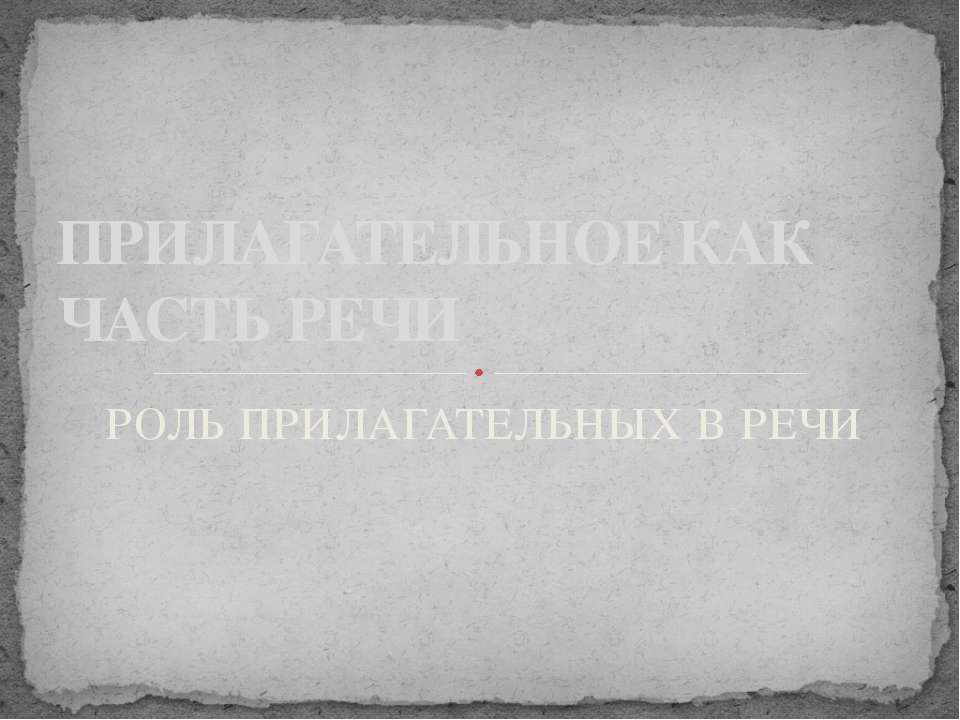 Прилагательное как часть речи. Роль прилагательных в речи  - Скачать презентации бесплатно | Читать или скачать учебники для школы онлайн бесплатно ☑ Школьные учебники school-textbook.com