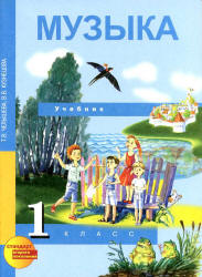 Музыка. 1 класс. Учебник - Челышева Т.В., Кузнецова В.В.  - Скачать презентации бесплатно | Читать или скачать учебники для школы онлайн бесплатно ☑ Школьные учебники school-textbook.com