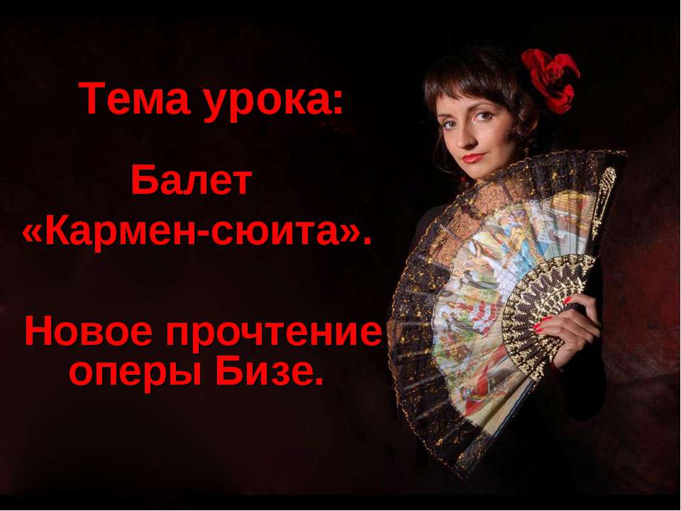 Балет «Кармен-сюита». Новое прочтение оперы Бизе  - Скачать презентации бесплатно | Читать или скачать учебники для школы онлайн бесплатно ☑ Школьные учебники school-textbook.com