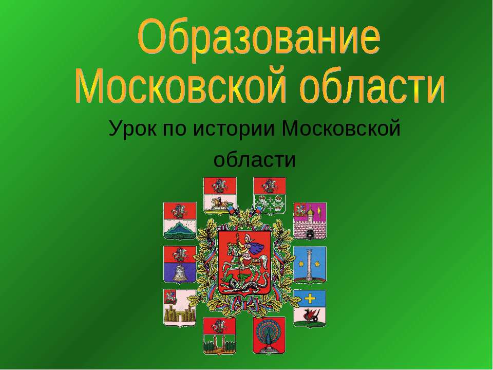 Образование Московской области  - Скачать презентации бесплатно | Читать или скачать учебники для школы онлайн бесплатно ☑ Школьные учебники school-textbook.com
